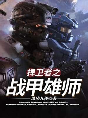 捍卫者角色