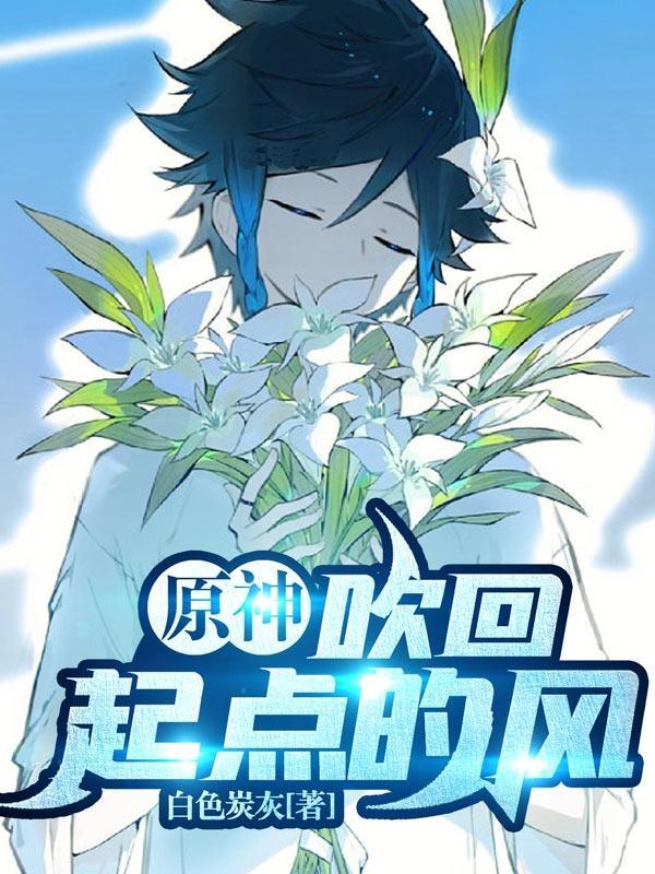 原神弹奏起风了