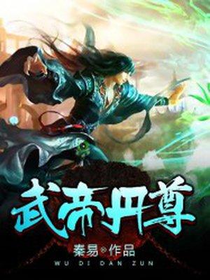武帝丹尊叶星河