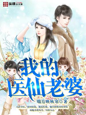 我的神医老婆