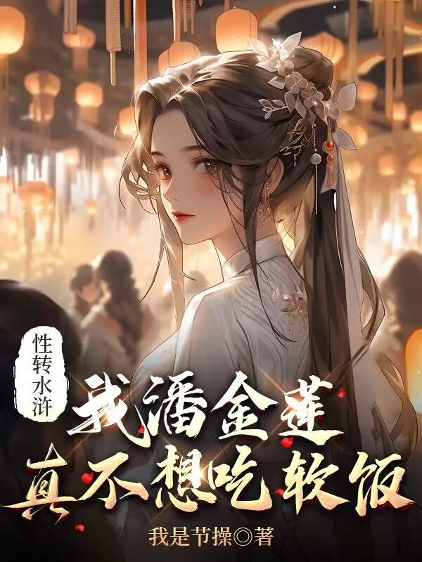 性转水浒我潘金莲真不想吃软饭[爱