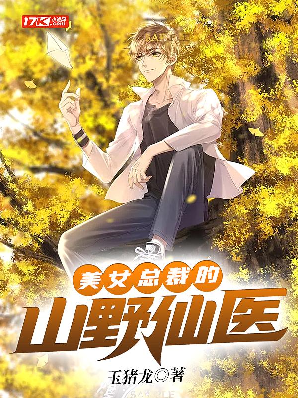 美女总裁的妖孽神医免费