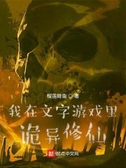 我在文字游戏里诡异修仙黄铮迪