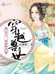 穿越兽世兽夫宠妻请注意全文无删减免费阅读