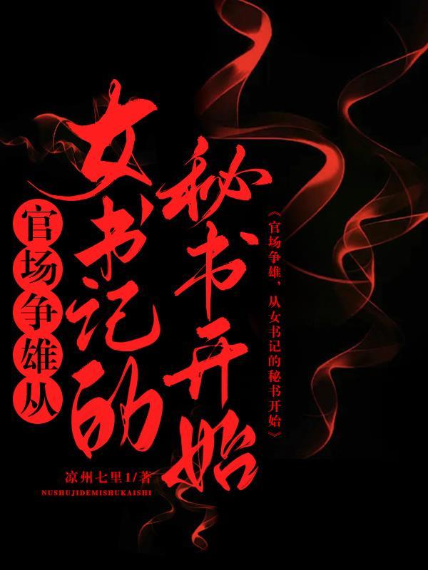 官场狂飙从和女书记搭班子开始