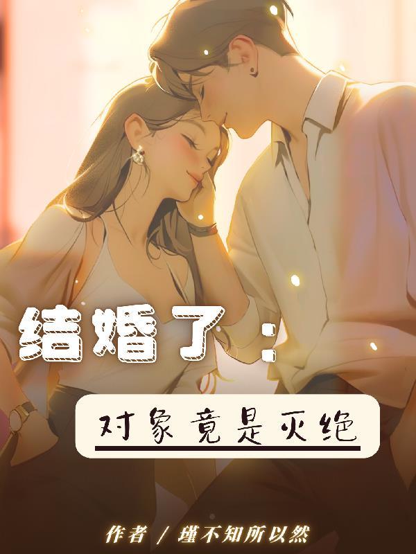 刚结婚对象就死了