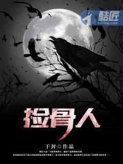 捡骨人修仙故事完整版