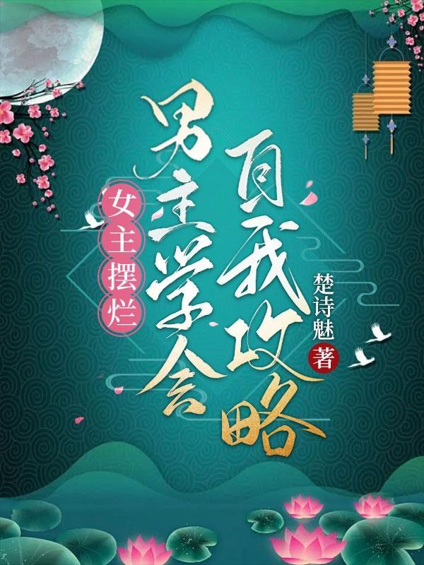 女主主动攻略男主的
