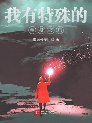 我有特殊的单身技巧漫画