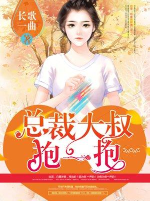 狂傲总裁的小顽妻 第88章