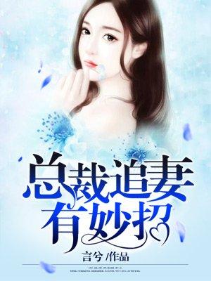 陆少追妻36计