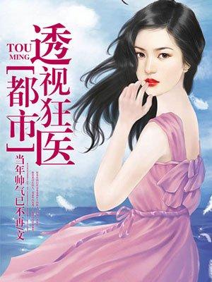 都市透视狂医秦羽