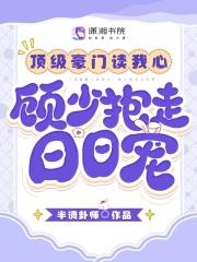 顶级豪门的