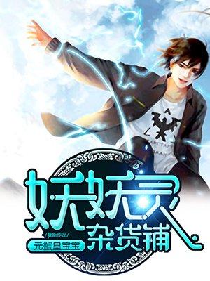 妖妖灵杂货铺动漫哪里看