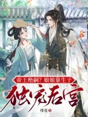 帝王绝嗣娘娘靠生子独宠后宫百度