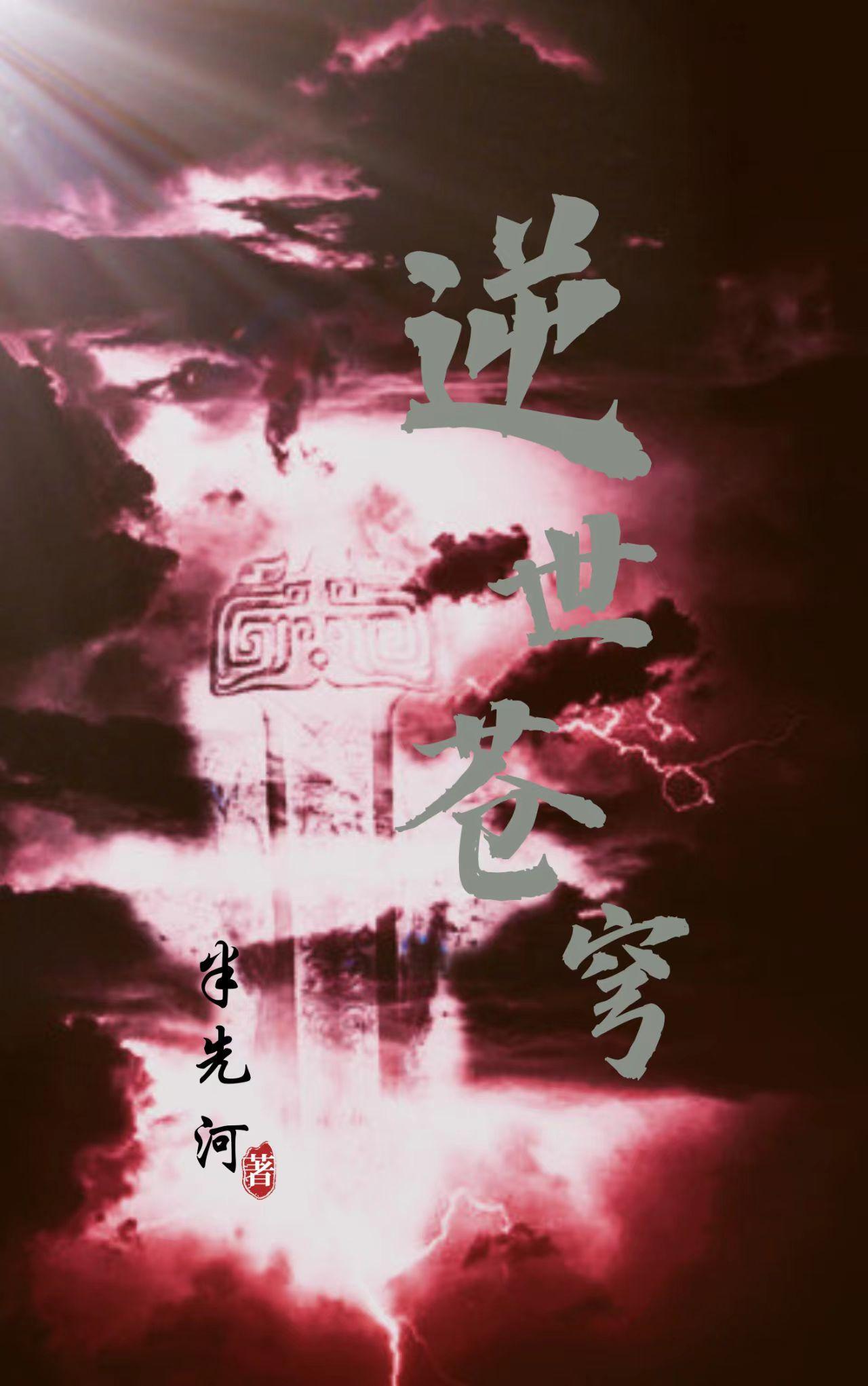 逆苍穹哪个职业厉害