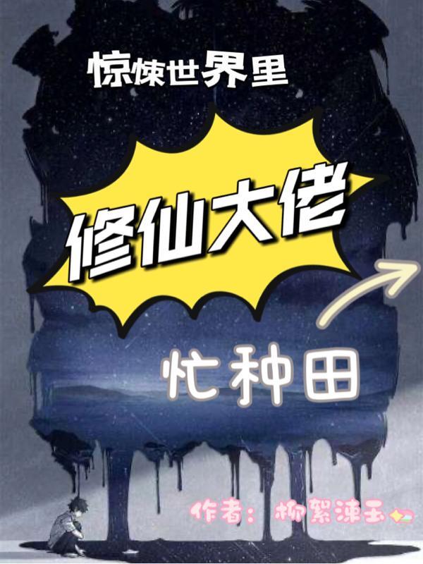 惊悚修仙游戏