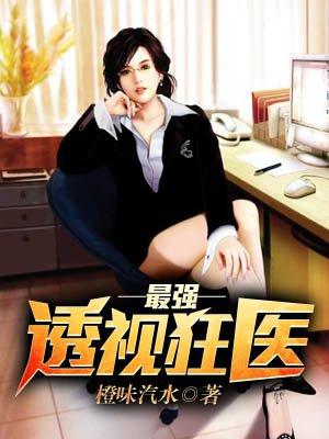 最强透视医圣笔趣阁