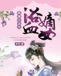 凤绘江山之浴血嫡女男主
