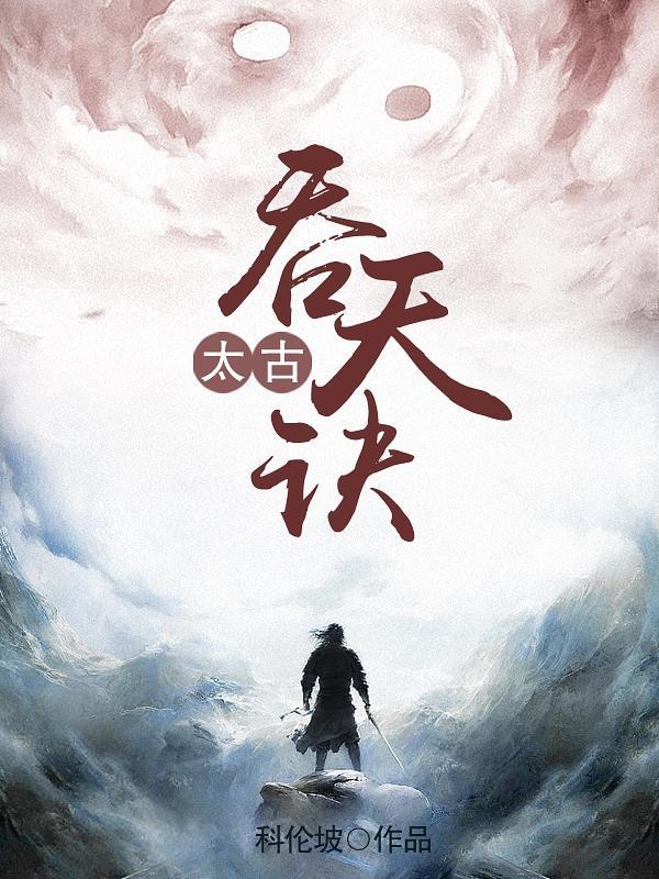 太古吞天决笔趣