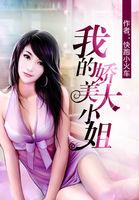 我的美大小姐