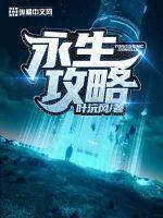 永生的条件