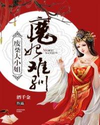 废柴傲娇女