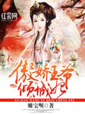傲娇王爷的宠妃免费阅读