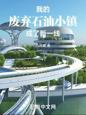 废弃石油小镇在哪里