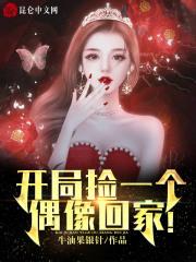开局捡一个漂亮媳妇