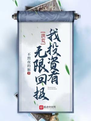 我在洪荒搞传销