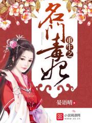 重生之名门毒妃晏雨晴