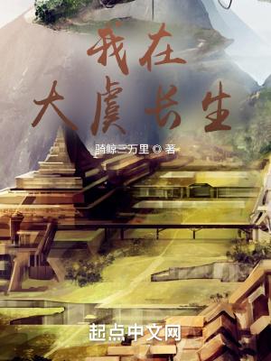 我在大虞长生起点