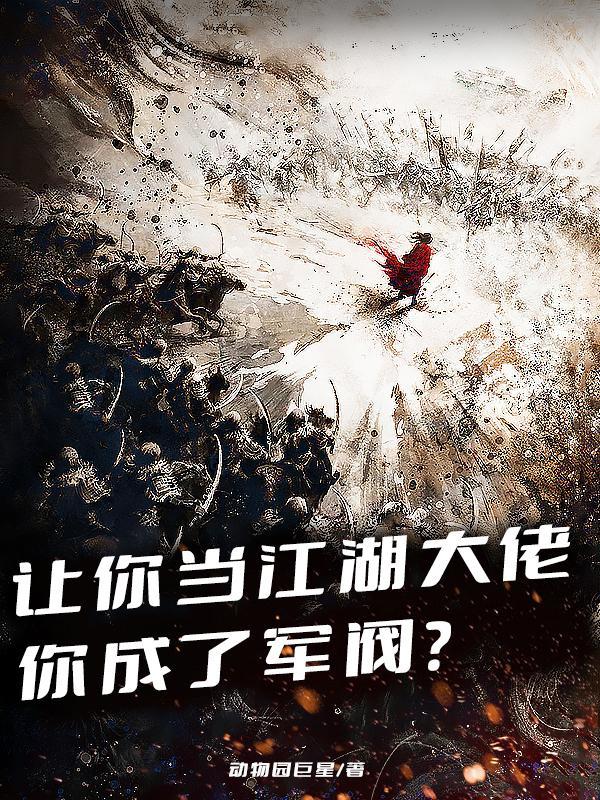 让你当江湖大佬你成了军阀冯云云的关系