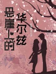 悬崖华尔兹伴奏免费