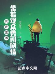 代班主持人是什么意思