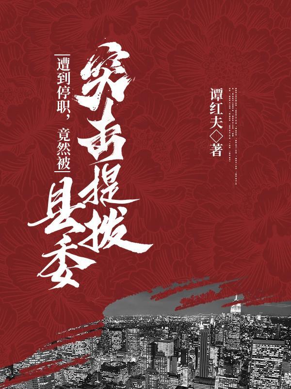县长停职后履职什么意思