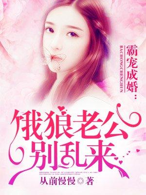 饿狼老公宠宠宠未删减版