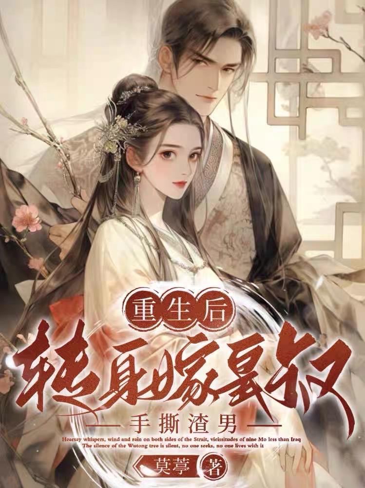 重生后转身嫁皇叔手撕渣男的