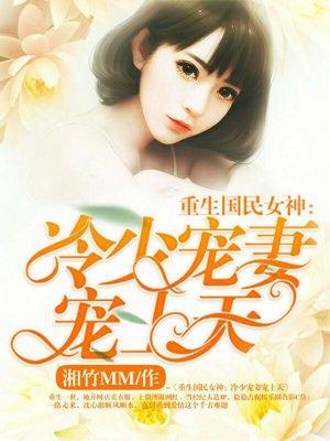 重生国民千金冷少离远点 全文免费