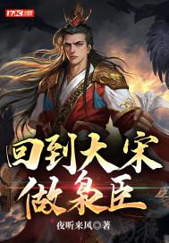 回到大宋当暴君 最新