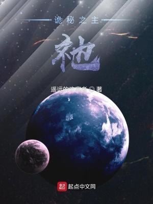 诡秘之主祂来到这里大地将起刀兵