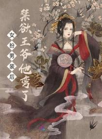 女扮男装被王爷发现的