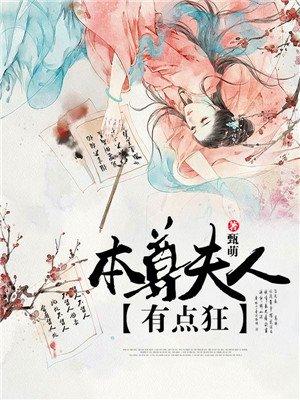 本尊夫人有点狂全文笔趣阁