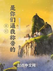 玄幻是你们逼我称帝的