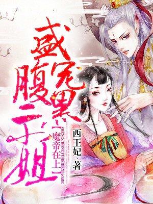 魔帝在上盛宠腹黑二小姐两人第一次是哪一章