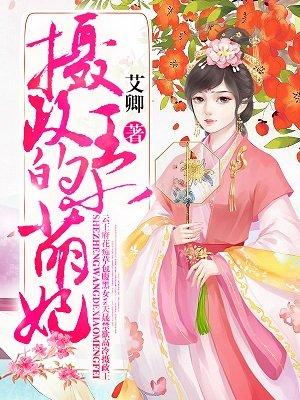 摄政王的小萌妃凤微月