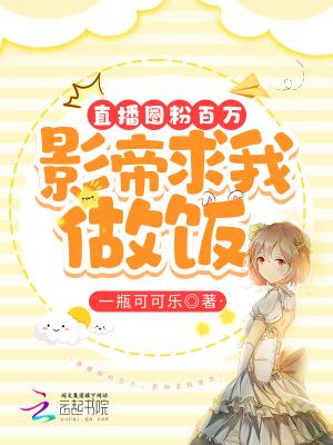 影帝直播做美食