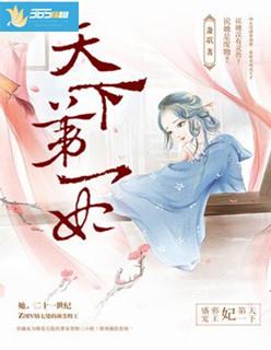 邪帝盛宠天下第一妃 笔趣阁