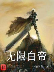 我无限帝皇全文免费阅读